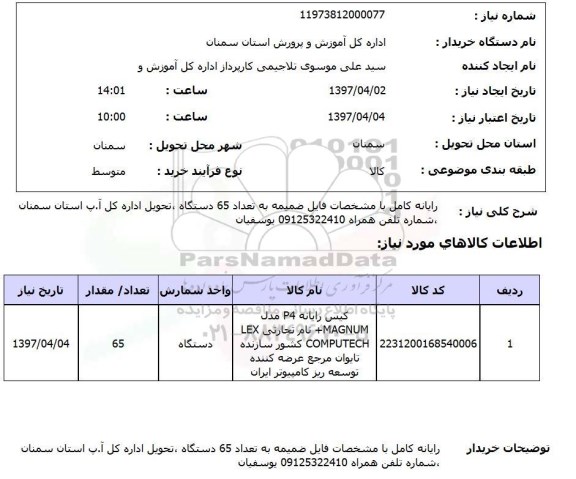 استعلام,استعلام رایانه کامل