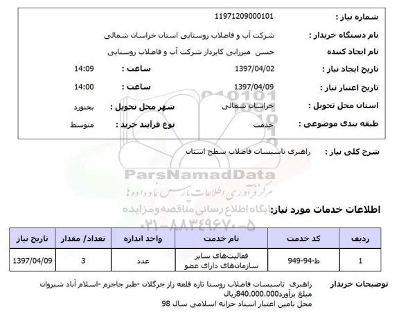 استعلام, راهبری تاسیسات فاضلاب 