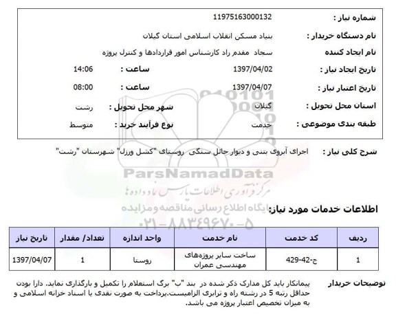 استعلام,استعلام اجرای آبروی بتنی و دیوار حائل سنگی 