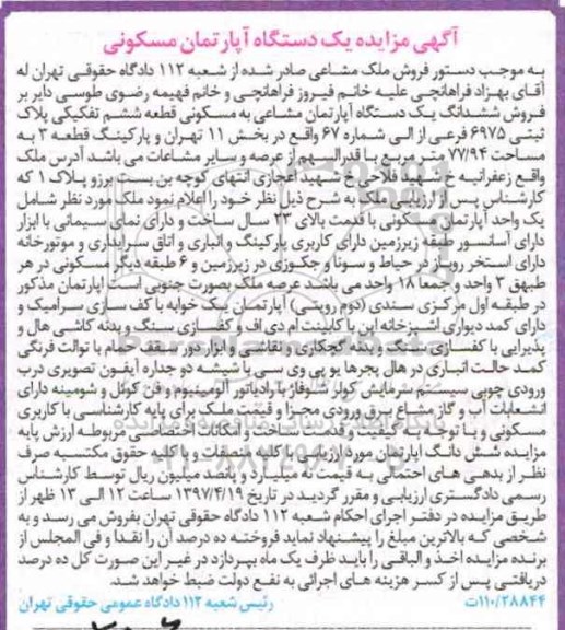 مزایده ,مزایده ششدانگ آپارتمان قطعه 6 تفکیکی مساحت 77.94متر