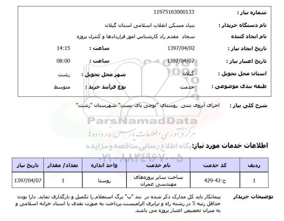استعلام, استعلام اجرای آبروی بتنی روستایی