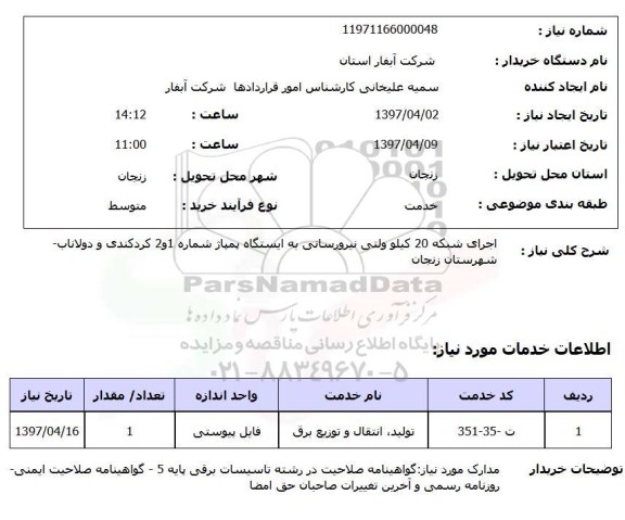 استعلام, استعلام اجرای شبکه 20 کیلوولتی نیرورسانی...