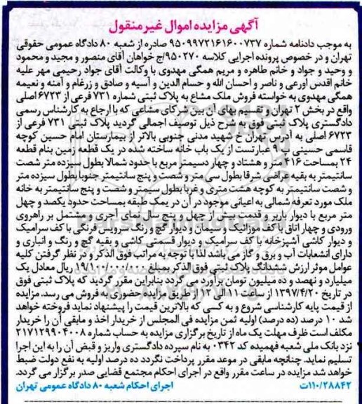 مزایده ,مزایده یکباب خانه ساخته شده در زمین مساحت 416متر