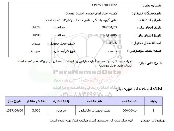 استعلام,استعلام اجرای درختکاری و سیستم آبیاری بارانی و قطه ای با مصالح 
