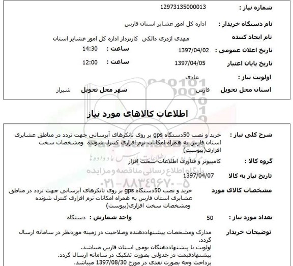 استعلام, خرید و نصب 50 دستگاه GPS