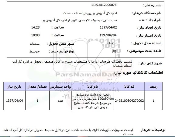 استعلام,استعلام لیست تجهیزات ملزومات اداری 