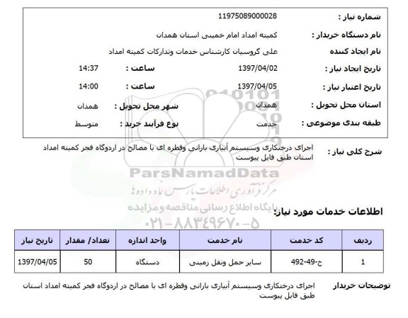 استعلام , استعلام اجرای درختکاری