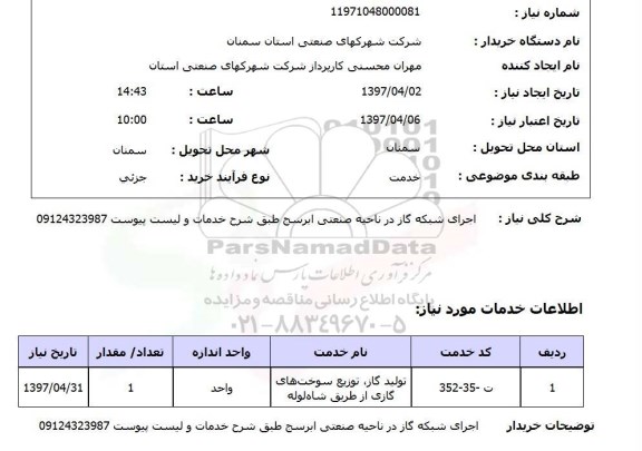 استعلام,استعلام اجرای شبکه گاز 