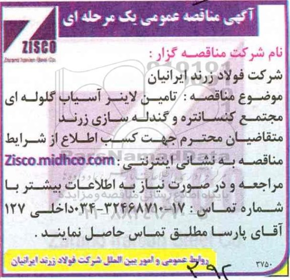 آگهی مناقصه عمومی, مناقصه تامین لاینر آسیاب گلوله ای