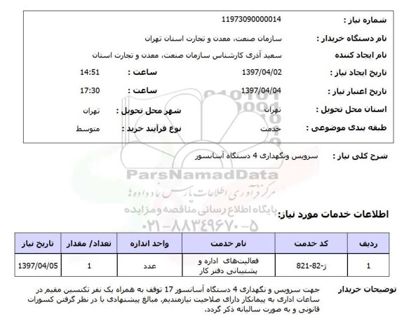 استعلام, استعلام سرویس و نگهداری آسانسور ...