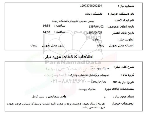 استعلام , استعلام تجهیزات و وسایل تحصیلی و اداری 