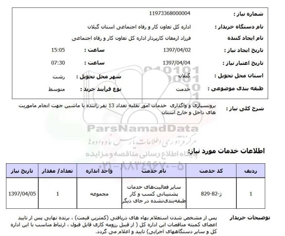 استعلام, استعلام برونسپاری و واگذاری خدمات امور نقلیه ...