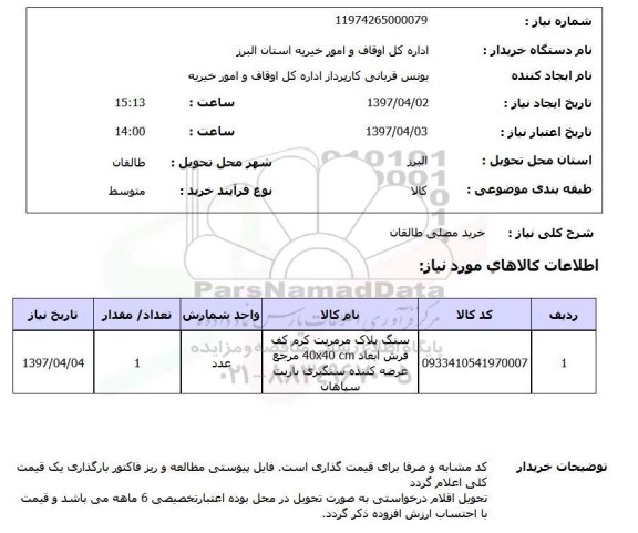 استعلام , استعلام سنگ پلاک مرمریت 