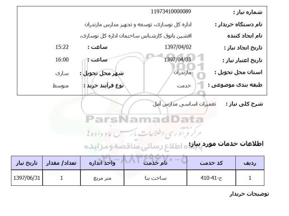 استعلام, استعلام تعمیرات اساسی مدارس