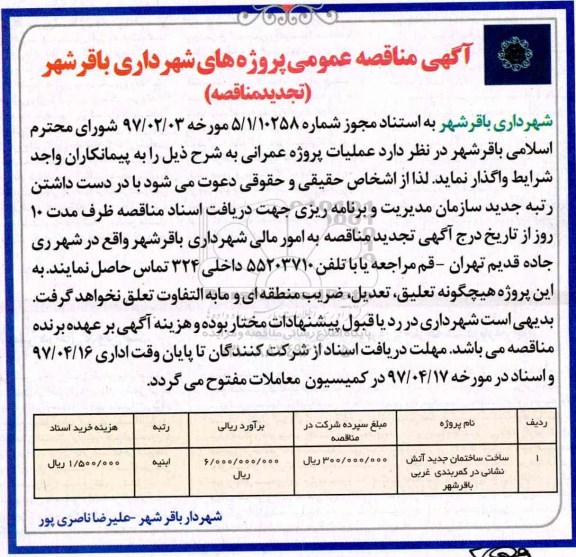 تجدید مناقصه, تجدید مناقصه عملیات پروژه عمرانی