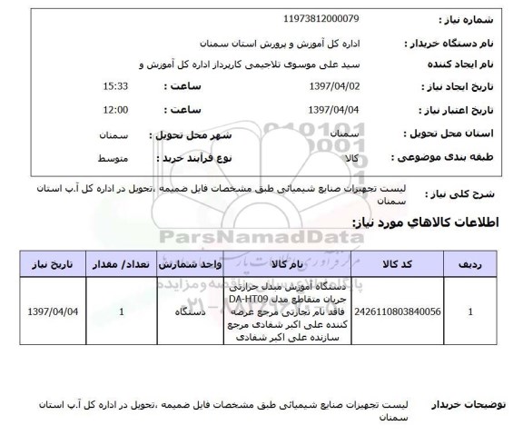 استعلام, لیست تجهیزات صنایع شیمیایی 