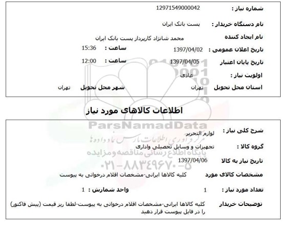استعلام , استعلام لوازم التحریر