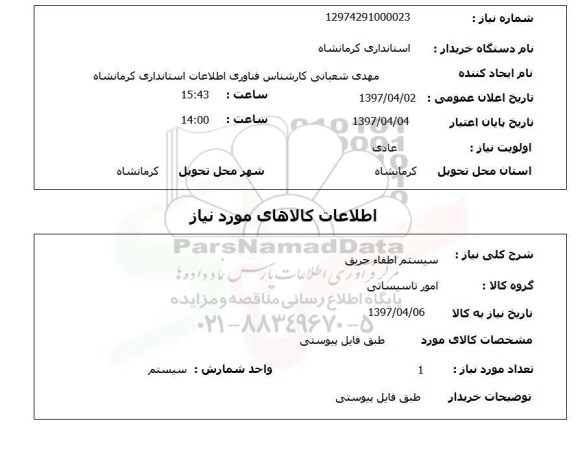 استعلام,استعلام شارژ کپسول اطفاء حریق 