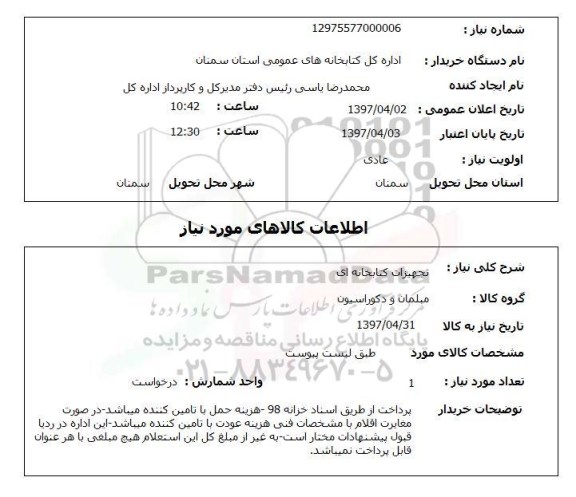 استعلام ,استعلام تجهیزات کتابخانه ای