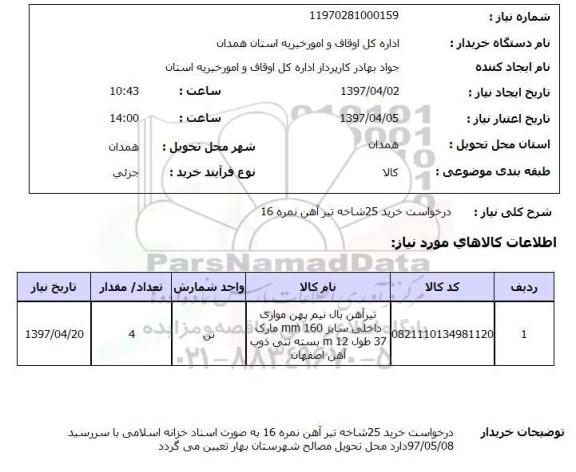 استعلام, درخواست خرید 25 شاخه تیرآهن نمره 16