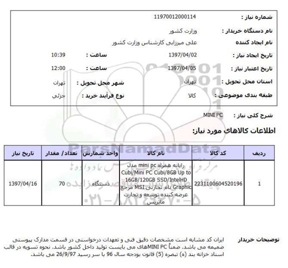 استعلام, استعلام رایانه ...