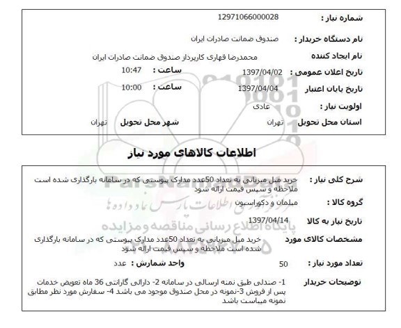استعلام,استعلام خرید مبل میزبانی 