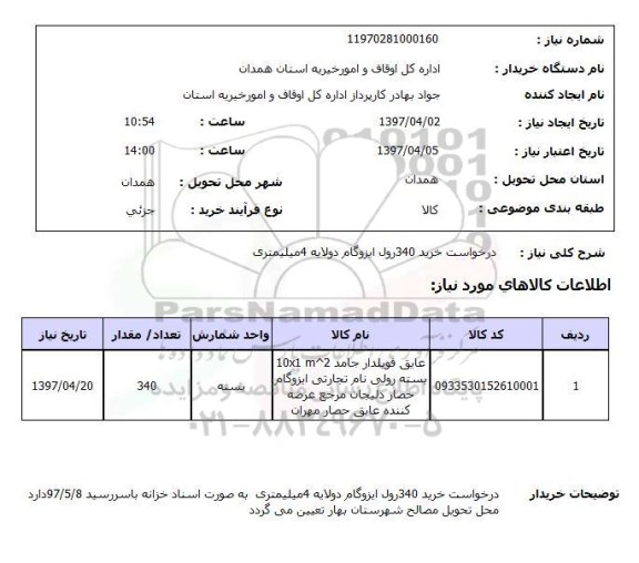 استعلام , استعلام ایزوگام ...