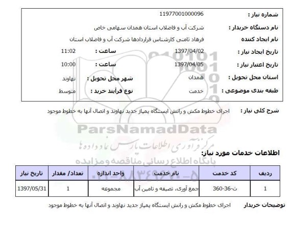 استعلام,استعلام اجرای خطوط مکش و رانش ایستگاه پمپاژ 