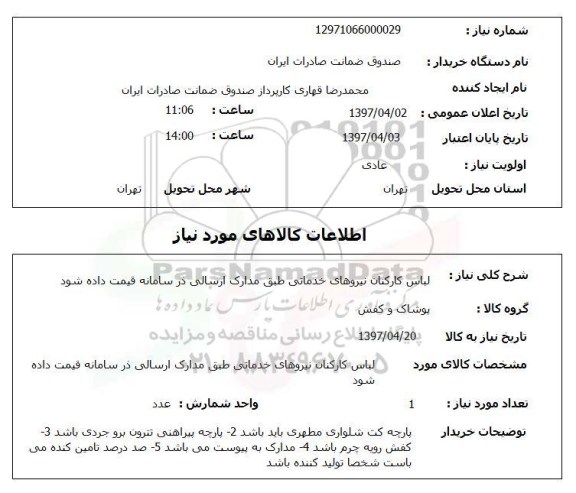 استعلام,  لباس کارکنان نیروهای خدماتی