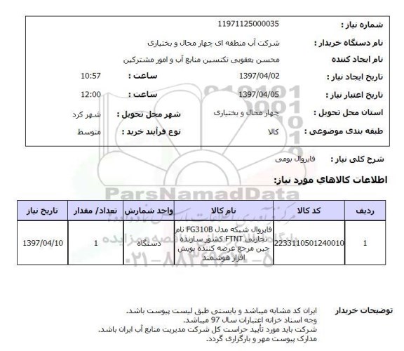 استعلام, استعلام فایروال ...