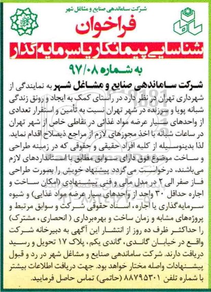فراخوان, فراخوان شناسایی پیمانکار یا سرمایه گذار ...