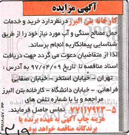 مناقصه, مناقصه  خرید و خدمات حمل مصالح سنگی و آب