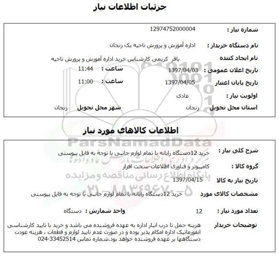 استعلام, استعلام خرید 12 دستگاه رایانه 