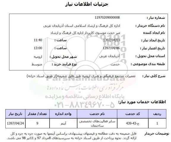 استعلام, استعلام تعمیرات مجتمع فرهنگی و هنری...