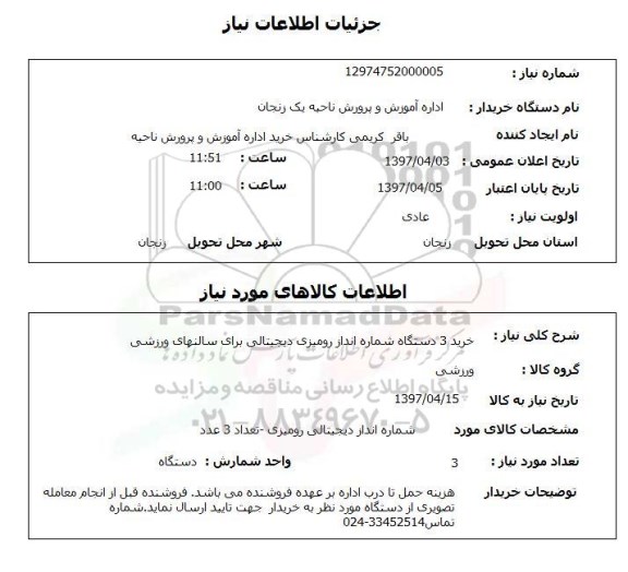 استعلام, استعلام خرید سه دستگاه شماره انداز رومیزی