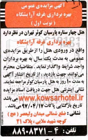 آگهی مزایده عمومی, مزایده بهره برداری غرفه آرایشگاه
