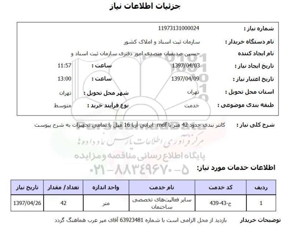 استعلام , استعلام کانتر بندی حدود 42 متر
