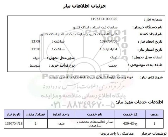 استعلام , استعلام تهیه و نصب لوازم الکتریکی