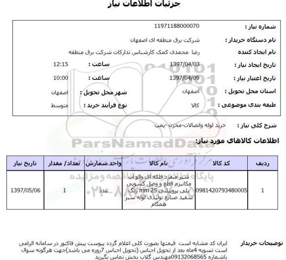 استعلام, استعلام  خرید لوله و اتصالات