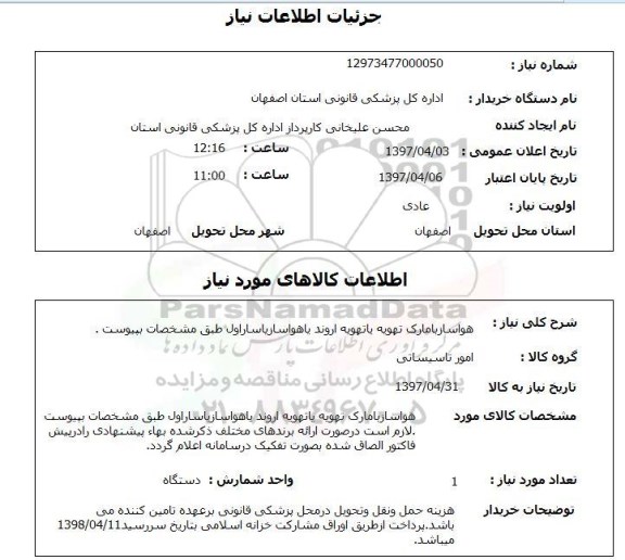 استعلام ,استعلام هواساز با مارک تهویه
