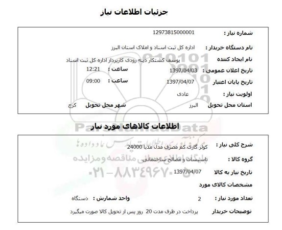 استعلام,استعلام کولر گازی