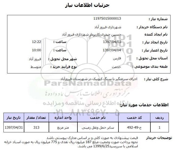 استعلام اجرای سرعتگیر با سنگ کیوبیک