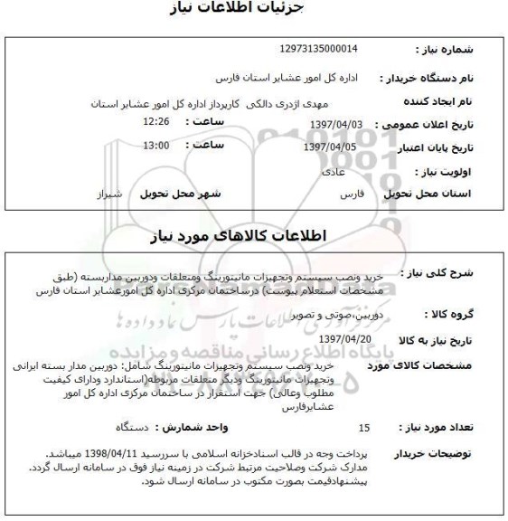 استعلام خرید و نصب سیستم و تجهیزات مانیتورینگ..
