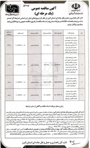 مناقصه، مناقصه تهیه قطعه، لوازم مصرفی و اجرت تجهیز، تعمیر ، سرویس و نگهداری و...