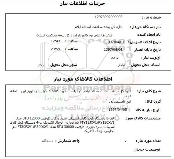 استعلام ,استعلام درخواست خرید کالاهای