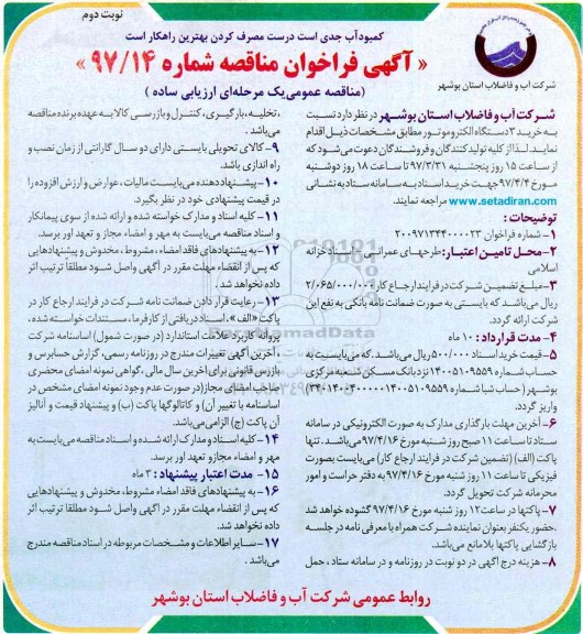 فراخوان مناقصه، فراخوان مناقصه عداد 3 دستگاه الکتروموتور