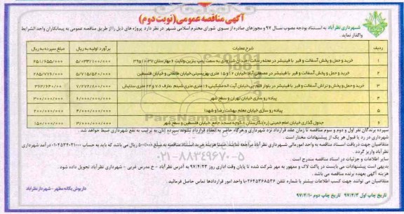 آگهی مناقصه عمومی , مناقصه خرید و حمل و پخش آسفالت و قیر با فینیشر... نوبت دوم 