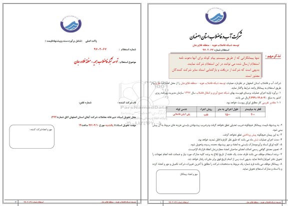 استعلام، استعلام عملیات توسعه شبکه فاضلاب 