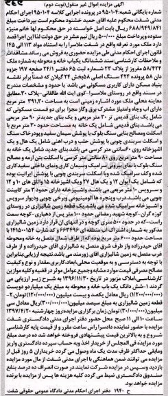 مزایده,مزایده ششدانگ یکباب خانه و محوطه بخش 24 گیلان نوبت دوم