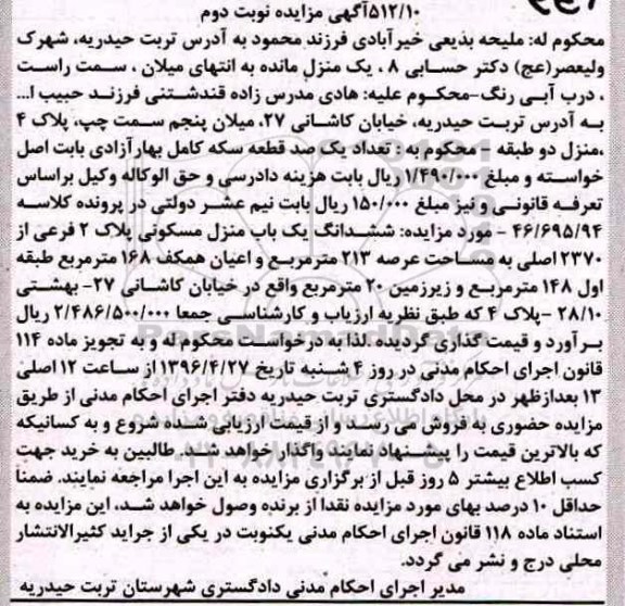 مزایده ,مزایده ششدانگ منزل مسکونی مساحت عرصه 213متر نوبت دوم